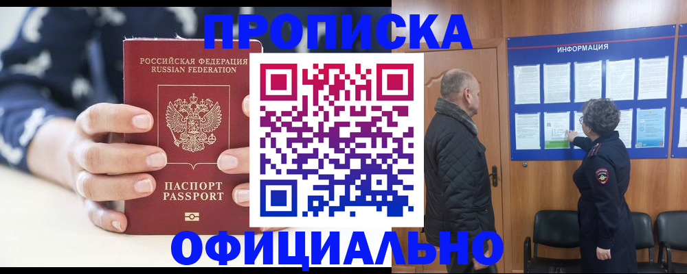 купить прописку в Боре